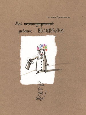 cover image of Мой нестандартный ребенок – ВОЛШЕБНИК!